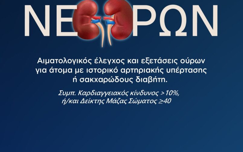 ΔΩΡΕΑΝ Προληπτικοί Έλεγχοι – Εθνικά Προγράμματα Υγείας