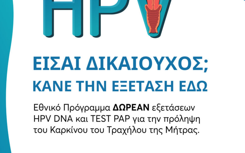 ΔΩΡΕΑΝ Προληπτικοί Έλεγχοι – Εθνικά Προγράμματα Υγείας