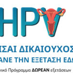 ΔΩΡΕΑΝ Προληπτικοί Έλεγχοι – Εθνικά Προγράμματα Υγείας